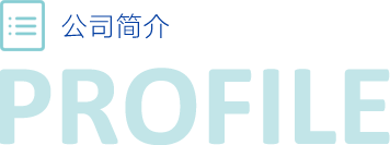 公司简介
